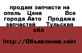 продам запчасти на опель › Цена ­ 1 000 - Все города Авто » Продажа запчастей   . Тульская обл.